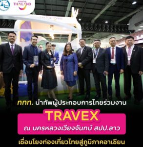 “ผู้ว่าฯฐาปนีย์​”นำทัพททท. -​ผู้ประกอบการไทยร่วมงาน TRAVEX ณ นครหลวงเวียงจันทน์ สปป.ลาว เชื่อมโยงท่องเที่ยวไทยสู่ภูมิภาคอาเซียน
