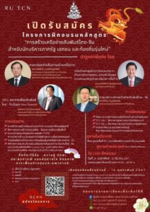 ประชาสัมพันธ์หลักสูตรใหม่ โดยคณะรัฐศาสตร์ ม.ร. (ศูนย์การเมือง สังคม และอาณาบริเวณศึกษา)