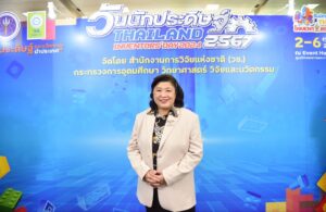 วช. เปิดบ้านแถลงข่าว “วันนักประดิษฐ์” และ “รางวัลการวิจัยแห่งชาติ” ปี 2567