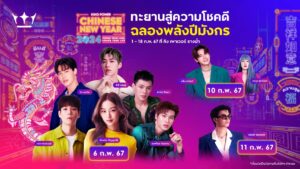 คิง เพาเวอร์ เนรมิตอาณาจักรมังกร ฉลองการเริ่มต้นปีใหม่ จัดงานตรุษจีนสุดยิ่งใหญ่ KING POWER CHINESE NEW YEAR 2024ทตั้งแต่วันที่ 1-18 กุมภาพันธ์ 2567
