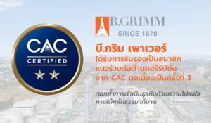 บี.กริม เพาเวอร์ ได้รับการรับรองเป็นองค์กรต่อต้านคอร์รัปชัน จาก CAC ต่อเนื่องเป็นครั้งที่  3 ตอกย้ำการดำเนินธุรกิจด้วยความโปร่งใส ภายใต้หลักธรรมาภิบาล