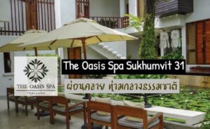 Bangkok Oasis Spa โอเอซิสสปา (สุขุมวิท 31)