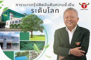 คาราบาวกรุ๊ป ติดอันดับด้านความยั่งยืนระดับโลก ใน The Sustainability Yearbook 2024 ตอกย้ำวิสัยทัศน์ “World Class Product, World Class Brand”