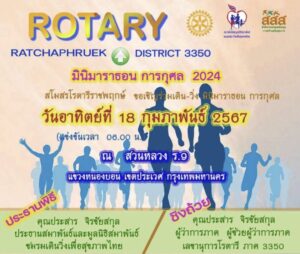 สโมสรโรตารีราชพฤกษ์ สมาพันธ์และมูลนิธิสมาพันธ์ชมรมเดิน-วิ่งเพื่อสุขภาพสุขภาพไทย และ สสส. ขอเชิญเข้าร่วมแข่งขันเดิน-วิ่ง มินิมาราธอน เพื่อการกุศล