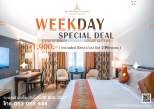 โรงแรมเฮอริเทจ เชียงรายโฮเทล แอนด์ คอนเวนชั่น ชวนเที่ยว เชียงราย…หลงรักเชียงราย 𝐖𝐄𝐄𝐊𝐃𝐀𝐘 𝐒𝐏𝐄𝐂𝐈𝐀𝐋 𝐃𝐄𝐀𝐋 ห้องดีลักซ์รวมอาหารเช้า 1,900 บาท / ห้อง / คืน