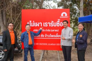 SUN ลุยโครงการส่งเสริมเกษตรปลอดการเผา สร้างเศรษฐกิจหมุนเวียนพร้อมขับเคลื่อนธุรกิจสู่ความยั่งยืน
