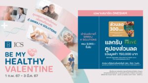 ไอซีเอส ต้อนรับเดือนแห่งความรักจัดแคมเปญ “BE MY HEALTHY VALENTINE” ดูแลสุขภาพให้แข็งแรงเพื่อคนที่คุณรัก ณ SIRIRAJ H SOLUTIONS รับคูปองส่วนลดรวมมูลค่า 1.5 แสนบาท วันนี้ – 3 มีนาคม 2567 