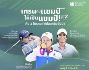 The Mastery จัดกอล์ฟแคมป์ 8-10 มีค.ที่โลตัสวัลเล่ย์