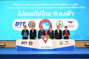 “พาณิชย์” ผนึก “ดีอีเอส” เปิดจุดบริการ “ไปรษณีย์ไทย@ธงฟ้า” นำร่อง 2 หมื่นแห่งทั่วประเทศ 
