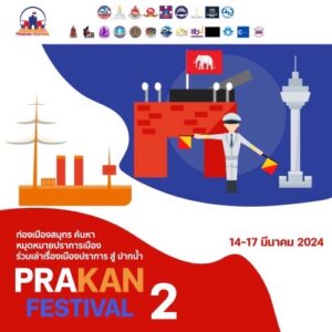 เทศกาล ปราการเฟสติวัล Prakan Festival จังหวัดสมุทรปราการ รางวัล Asia Local and Traditional Art Festival of 2024 Awards จาก IFEA International Festivals and Events Association ด้วยรูปแบบเทศกาลงานสร้างสรรค์ แนวใหม่