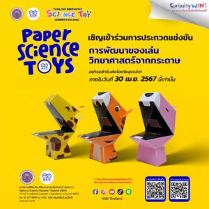 การแข่งขันการพัฒนานวัตกรรมของเล่นวิทยาศาสตร์สู่ศตวรรษที่ 21 ด้วยของเล่นวิทยาศาสตร์จากกระดาษ