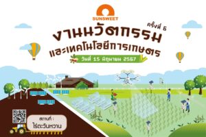 SUN โชว์งานนวัตกรรมและเทคโนโลยีการเกษตร ครั้งที่ 6 ตอกย้ำความสำเร็จในการส่งเสริมนวัตกรรมเกษตรที่ยั่งยืน