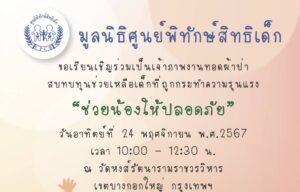 มูลนิธิศูนย์พิทักษ์สิทธิเด็ก  ขอเรียนเชิญทุกท่าน ร่วมเป็นเจ้าภาพงานทอดผ้าป่า “ช่วยน้องให้ปลอดภัย”