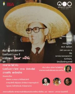สมาคมนักเขียนแห่งประเทศไทยเชิญร่วมพิธีเปิดงานนิทรรศการ  ร้อยเรื่องราว 100 ปี มองโลกแบบ “วิลาศ มณีวัต”