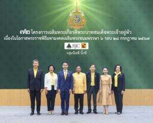กลุ่มบีเจซี บิ๊กซี จัด 72 โครงการเฉลิมพระเกียรติพระบาทสมเด็จพระเจ้าอยู่หัว เนื่องในโอกาสพระราชพิธีมหามงคลเฉลิมพระชนมพรรษา 6 รอบ 28 กรกฎาคม 2567 พร้อมดำเนินการให้แล้วเสร็จทุกโครงการภายในปี 2567