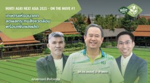 วีเอ็นยูฯ ลุยโปรโมท Horti Agri Next Asia – On the Move ครั้งที่ 1 ประเดิมภาคกลาง สุพรรณบุรี!