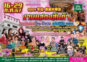 สมาคมไต้หวันแห่งประเทศไทย แถลงจัดงานสานสัมพันธ์ ไทย-ไต้หวัน ครั้งที่ 18 อย่างยิ่งใหญ่ ชูแลกเปลี่ยนการค้า และวัฒนธรรม 2 ชาติ  ชิม ช้อป ใช้  ของดีราคาถูก 16-29 กค 67