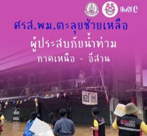 ศรส.พม. ตะลุยช่วยเหลือผู้ประสบภัยน้ำท่วมภาคเหนือ-อีสาน กระทบ 7 จังหวัด กว่า 23,000 ครัวเรือน