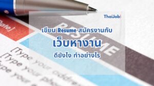 เขียน Resume ผ่านเว็บหางานอย่างไร ให้ได้งาน