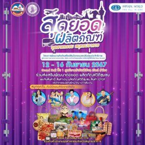 จังหวัดสมุทรปราการ ร่วมกับ สำนักงานอุตสาหกรรมจังหวัดสมุทรปราการ ขอเชิญทุกท่านร่วมงาน สุดยอด! ผลิตภัณฑ์ อุตสาหกรรม สมุทรปราการ