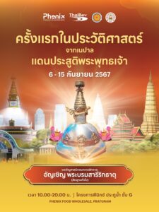 ขอเชิญศาสนิกชนร่วมกราบสักการะพระบรมสารีริกธาตุ จากเนปาลสู่ประเทศไทย ครั้งแรกในประวัติศาสตร์! วันที่ 6-15 กันยายน 2567 