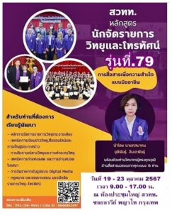 เปิดรับสมัครแล้ว! หลักสูตร “นักจัดรายการวิทยุและโทรทัศน์ รุ่นที่ 79” 