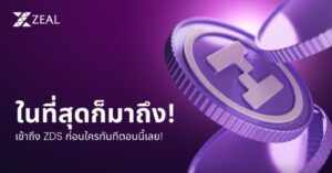 โปรเจกต์ ZDS  เปิดตัวการพัฒนาสัญญาอัจฉริยะ ที่รวมนวัตกรรมและบุคลากรไว้อย่างมีประสิทธิภาพ