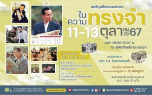 พิพิธภัณฑ์การเกษตรฯ ชวนคนไทยน้อมรำลึก 8 ปี ร่วมทำความดีตามรอยพ่อ ในงานมหกรรม “ในความทรงจำ” 11-13 ตุลาคม 