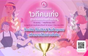 พม. หนุนกลุ่มอาชีพ จัดงาน “เวทีคนเก่งสู่ตลาดแรงงานสร้างอาชีพ” พร้อมชวนช้อปสินค้าคุณภาพในราคาพิเศษ