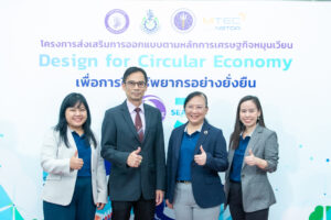 กพร. จับมือ เอ็มเทค สวทช. จัดสัมมนาสร้างโอกาสทางธุรกิจด้วยการออกแบบสู่เศรษฐกิจหมุนเวียน เพิ่มขีดความสามารถในการแข่งขันอย่างยั่งยืนให้แก่ผู้ประกอบการไทย ต่อเนื่องเป็นปีที่ 3