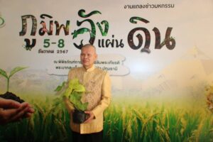 พิพิธภัณฑ์การเกษตรฯ เตรียมจัดยิ่งใหญ่ “ภูมิพลังแผ่นดิน” เทิดพระเกียรติในหลวงรัชกาลที่ 9 ด้านการพัฒนา-อนุรักษ์ดินระหว่าง 5 – 8 ธันวาคม 2567 ณ พิพิธภัณฑ์การเกษตรเฉลิมพระเกียรติฯ จ.ปทุมธานี