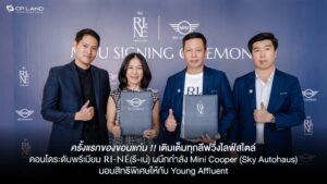 CP LAND จับมือ สกาย ออโต้เฮ้าส์ จำหน่ายรถยนต์แบรนด์ Mini Cooper รายแรกในขอนแก่น เจาะกลุ่ม “Young Affluent”