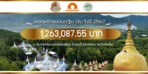 SUN สานต่อบุญใหญ่ จัดงานทอดกฐินสามัคคี 2567 สำนักสงฆ์พระธาตุดอยอุดรพันธ์ เชียงใหม่
