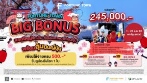 Fortune Town Big Bonus แจกใหญ่ จัดเต็ม ส่งท้ายปี   ลุ้นบินลัดฟ้าญี่ปุ่น ของรางวัลมูลค่ากว่า 200,000 บาท