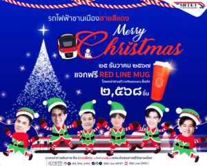 “สุรพงษ์” ส่งมอบความสุข ขยายเวลาให้บริการสายสีแดง ถึง ตี 2 ในคืนเคานต์ดาวน์ เป็นของขวัญปีใหม่มอบให้แก่ประชาชน