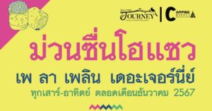 ปักหมุด “ม่วนซื่นโฮแซว !” ช้อปกระจาย สินค้าโอทอป ลดกระหน่ำสูงสุด 70% ตลอดธันวาคมนี้ ณ เพ ลา เพลิน เดอะ เจอร์นีย์ แก่งกระจาน