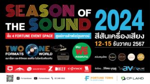 เริ่มแล้ว!! มหกรรมเครื่องเสียงส่งท้ายปี ฟอร์จูนทาวน์ ผนึกพันธมิตร จัดงานเครื่องเสียง  Season of the Sound  2024
