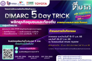 เป็นเรื่องแล้วววววว !!! … 5 วัน 1,000 เรื่องราว :ฉีกกฎการสร้างตัวตน..ผ่านคนสร้างเรื่องดีพร้อม . เล่นใหญ่ จัดหลักสูตร : “DIMARC 5 Day TRICK : พลิกธุรกิจชุมชนและท้องถิ่น”