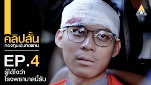 EP. 4 รู้ได้ไงว่าโรงพยาบาลนี้รับ เมื่อลูกจ้างป่วย หรือบาดเจ็บจากการทำงาน