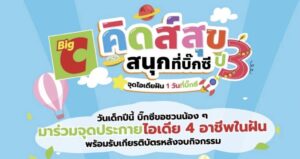 บิ๊กซี ชวนเยาวชนร่วมสัมผัสประสบการณ์สร้างแรงบันดาลใจในกิจกรรม“คิดส์สุข สนุกที่บิ๊กซี” ฉลองวันเด็กแห่งชาติ ปี 2568