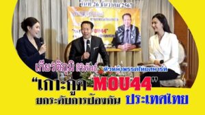 ชาวเกาะกูด จี้รัฐบาลยกเลิก MOU 44 ไม่ควรเสียดินแดนทางทะเลไปแม้แต่ตารางนิ้วเดียว