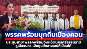 “พรรคพร้อม’’ บุกถิ่นเมืองคอน ขอคะแนนเสียงจากคนใต้ ชู เมืองคอน ศูนย์กลางเสน่ห์ภาคใต้ 