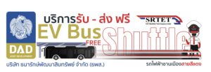 สายสีแดง ร่วมมือ ธพส. เปิดทดลองให้บริการ EV Bus เชื่อมการเดินทาง ศูนย์ราชการฯ กับ สถานีหลักสี่ เริ่ม 3 มีนาคมนี้