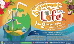 พิพิธภัณฑ์การเกษตรฯ เตรียมพร้อมส่งต่อองค์ความรู้เกษตรสู้ภัยแล้ง ในงานตลาดเศรษฐกิจพอเพียง Summer Life 