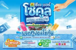 ซีเจ มอร์ เสิร์ฟความคูลให้ลูกค้าสมาชิกสบายการ์ดทั่วประเทศ เปิดตัวแคมเปญ “ซีเจ มอร์ โซคูล หนีร้อน มาช้อปเย็น” เติมเต็มความเย็นใจทุกการช้อป
