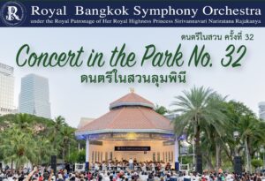 ปิดฉากอย่างยิ่งใหญ่! เทศกาลดนตรีในสวน ครั้งที่ 32 เตรียมส่งท้ายด้วยค่ำคืนแห่งเสียงเพลงอันตราตรึงใจ
