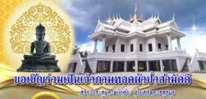ขอเชิญท่านผู้มีจิตศรัทธาร่วมเป็นเจ้าภาพทอดผ้าป่าสามัคคื สมทบทุน สร้างประตู และหน้าต่าง อุโบสถทรงจตุรมุข ณ วัดจอมสุรินทร์ บ้านตะครัอ ต.แกใหญ่ อ.เมือง จ.สุรินทร์