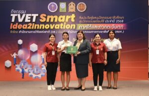 วช. และ สอศ. ร่วมติดดาวผลงานสิ่งประดิษฐ์และนวัตกรรมอาชีวศึกษา ในกิจกรรมบ่มเพาะ “TVET Smart Idea2Innovation”  ภาคใต้และภาคตะวันตก