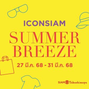ไอคอนสยาม จัดแคมเปญท้าลมร้อน “ICONSIAM SUMMER BREEZE” ซื้อสินค้าแฟชั่น-สุขภาพและความงาม รับ SIAM Gift Card สูงสุด 2,000 บาท ช็อปด่วน! วันนี้ถึง 31 มีนาคม 2568