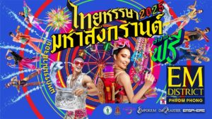 เอ็ม ดิสทริค ร่วมกับภาครัฐและภาคเอกชน จัดงาน “ไทยหรรษา มหาสงกรานต์” ปักหมุดแลนมาร์กฉลองสงกรานต์สุดยิ่งใหญ่ใจกลางสุขุมวิท 
